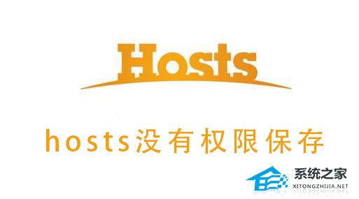 [系统教程]Win10系统hosts没有权限保存？hosts没有权限保存的解决方法