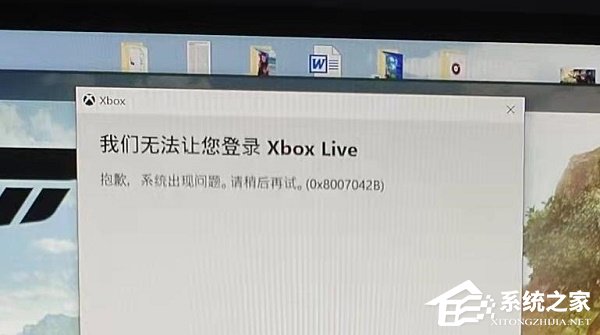 [系统教程]Win10无法登录Xbox提示0x8007042B怎么办？提示0x8007042B无法登录Xbox解决方法