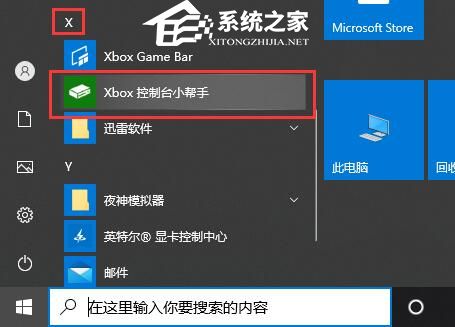 [系统教程]Win10系统Xbox控制台如何打开？Xbox控制台打开方法