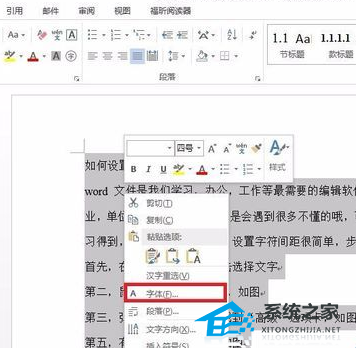 办公软件使用之Word文档调整字符间距的方法分享