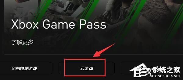 [系统教程]xgp云游戏怎么弄？xgpu玩xbox云游戏的方法