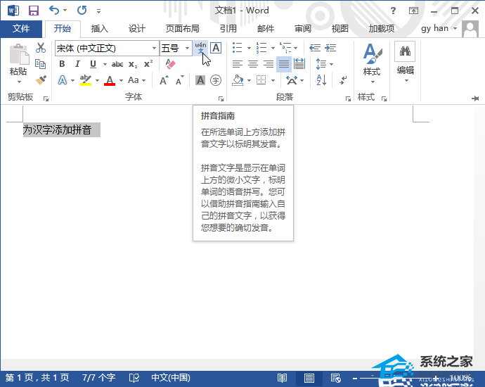 办公软件使用之Word文档给文字加拼音怎么加？