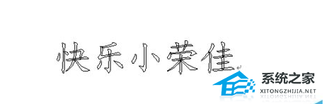 办公软件使用之Word文档中将标题文字设置成为空心字效果怎么操作？