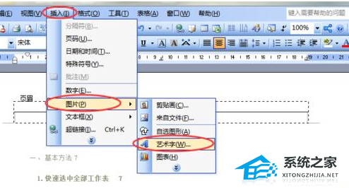 办公软件使用之Word软件页眉中添加艺术字的操作方法教学