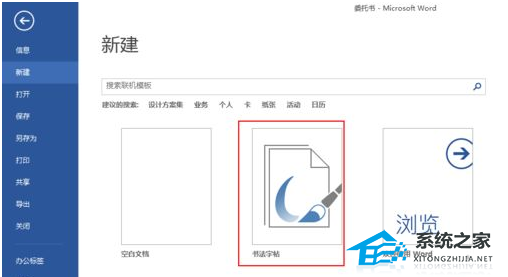 办公软件使用之Word文档如何去创建书法字帖的操作方法教学