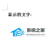 办公软件使用之Word文档隐藏文字怎么显示？Word显示隐藏文字的方法