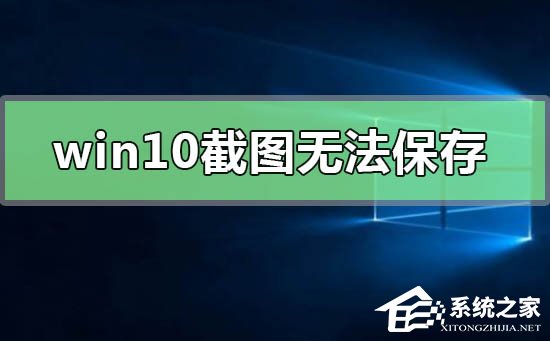 [系统教程]Win10截图无法保存怎么办？Win10截图无法保存的解决方法