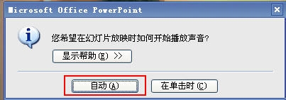 办公软件使用之PPT如何添加背景音乐？PPT添加背景音乐的方法