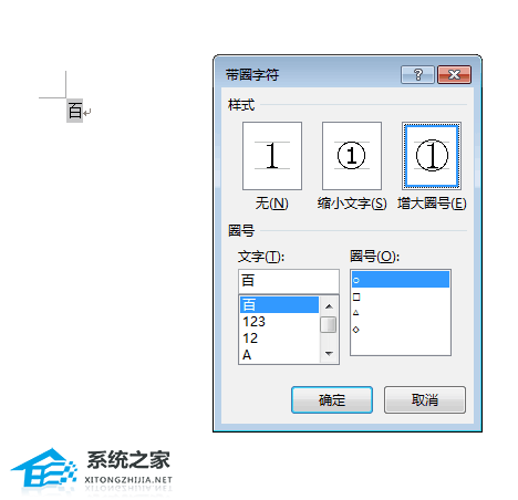 办公软件使用之Word如何给文字加圆圈？Word文档添加圆圈标注的方法