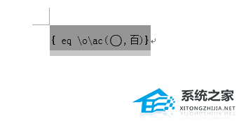 办公软件使用之Word如何给文字加圆圈？Word文档添加圆圈标注的方法