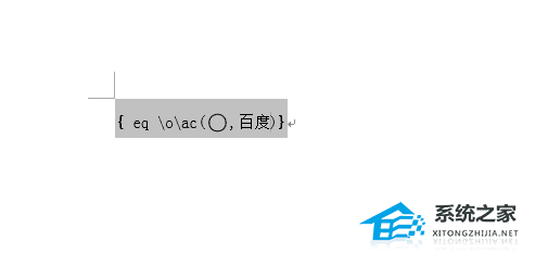 办公软件使用之Word如何给文字加圆圈？Word文档添加圆圈标注的方法