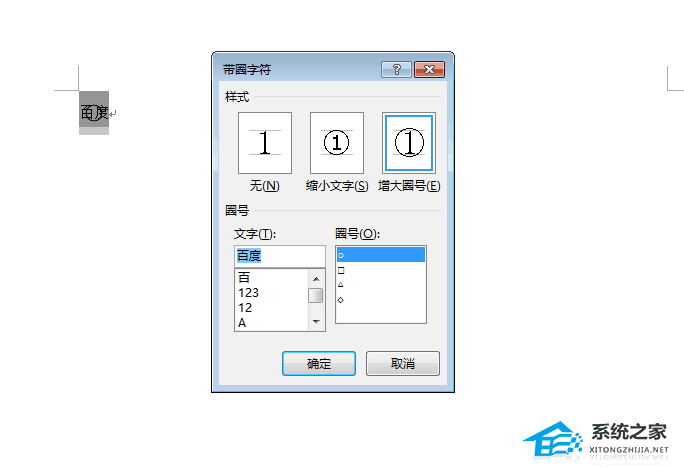 办公软件使用之Word如何给文字加圆圈？Word文档添加圆圈标注的方法