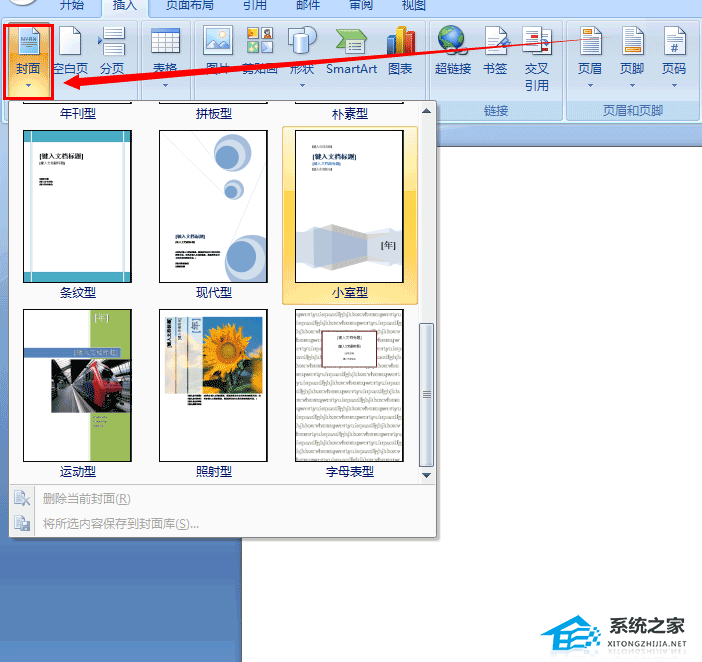 办公软件使用之Word内置封面在哪里？Word2007插入系统自带的封面的方法