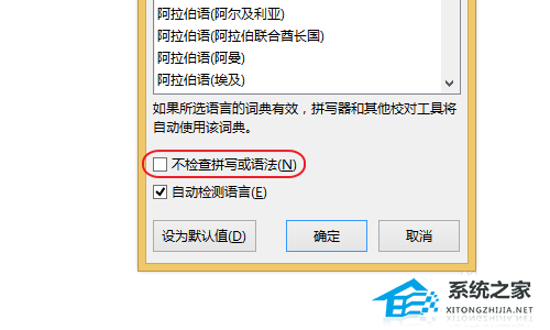 办公软件使用之如何关闭Word的语法自动检测？Word取消语法检测的方法