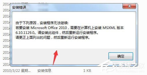 办公软件使用之Win7安装Office2010提示需要MSXML 6.10.1129.0组件怎么办？