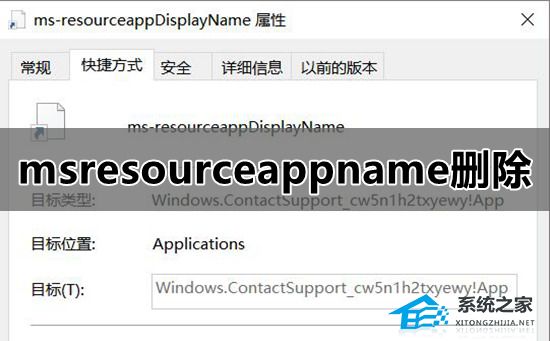 [系统教程]如何删除开始菜单中的msresourceappnametext快捷方式？