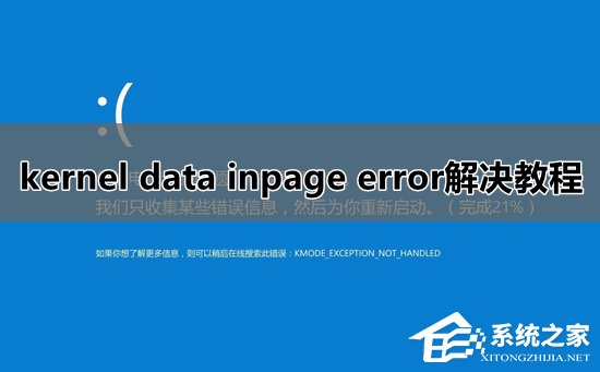 [系统教程]Win10系统kernel data inpage error蓝屏怎么办？