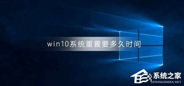 [系统教程]Win10系统重置要多久时间？Win10重置系统的方法