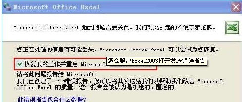 办公软件使用之Excel总是弹出发送错误报告窗口怎么办？