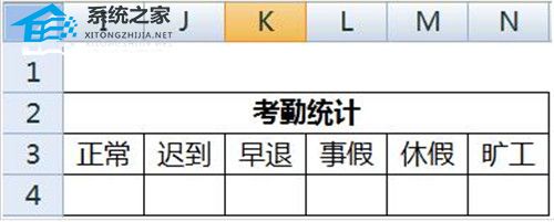 办公软件使用之如何使用Excel软件制作考勤表详细步骤分享