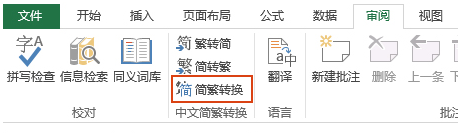 办公软件使用之Excel软件怎么将中文简体文字转换成为繁体教学