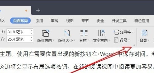 办公软件使用之WPS文档中设置每页显示行数的方法分享