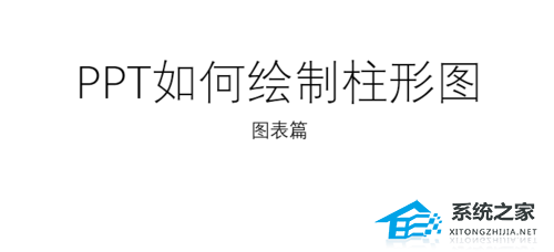 办公软件使用之PPT如何绘制柱状图？PPT导入数据制作柱状图的方法