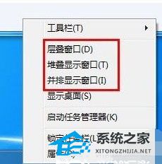 [系统教程]Win7窗口排列方式有几种？Win7窗口排列方式介绍