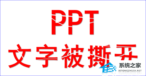 办公软件使用之PPT如何制作文字撕开的效果？PPT撕裂字体的额设置方法