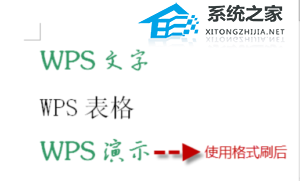 办公软件使用之WPS文字格式刷的使用方法分享