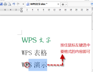 办公软件使用之WPS文字格式刷的使用方法分享