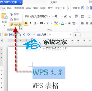 办公软件使用之WPS文字格式刷的使用方法分享