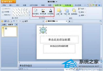 办公软件使用之WPS演示插入自选图形的方法详细教学分享