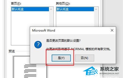 办公软件使用之Word怎么设置纸张大小？Word纸张大小保存设置教程