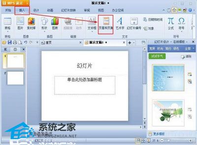 办公软件使用之WPS演示怎么在幻灯片插入页眉页脚操作教学