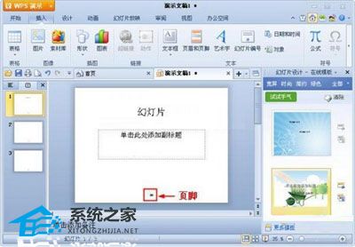 办公软件使用之WPS演示怎么在幻灯片插入页眉页脚操作教学