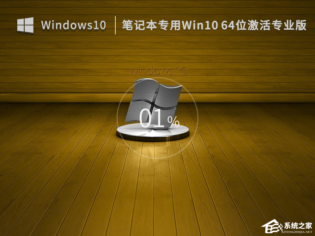 [系统教程]Win10 笔记本通用专业版系统下载(永久激活)