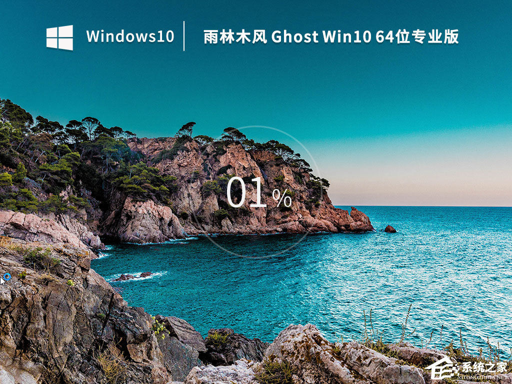 [系统教程]雨林木风Win10系统下载_雨林木风Win10 64位专业版(自动激活)