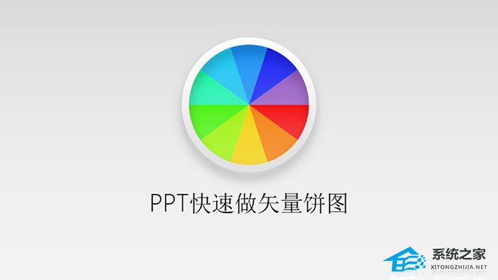 办公软件使用之PPT如何制作矢量饼图？PPT绘制饼图的方法