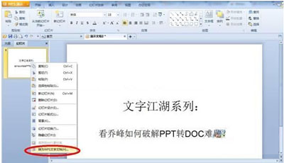 办公软件使用之WPS软件如何将PPT转DOC文档的操作方法教学