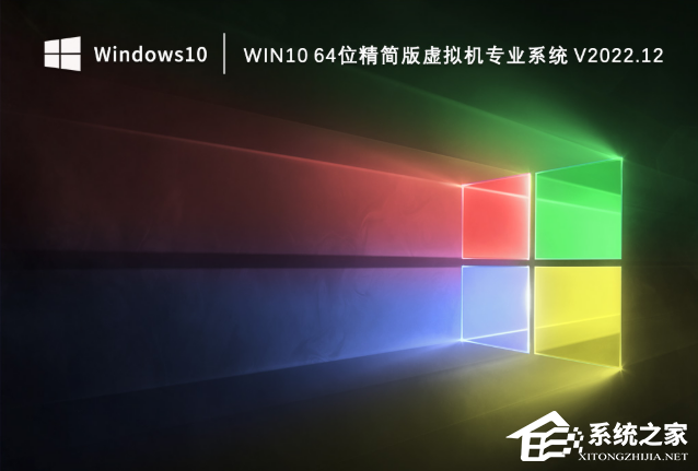 [系统教程]Win10精简版虚拟机专用优化系统（极速安装）