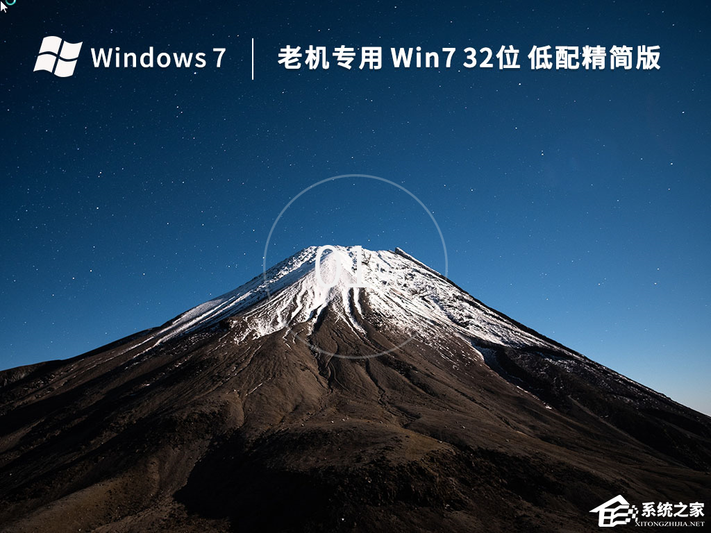 [系统教程]2022全新Win7极限精简版32位下载（低配专用）