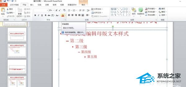 办公软件使用之怎么统一PPT中的字体颜色？让PPT输入的文字全部是红色的方法