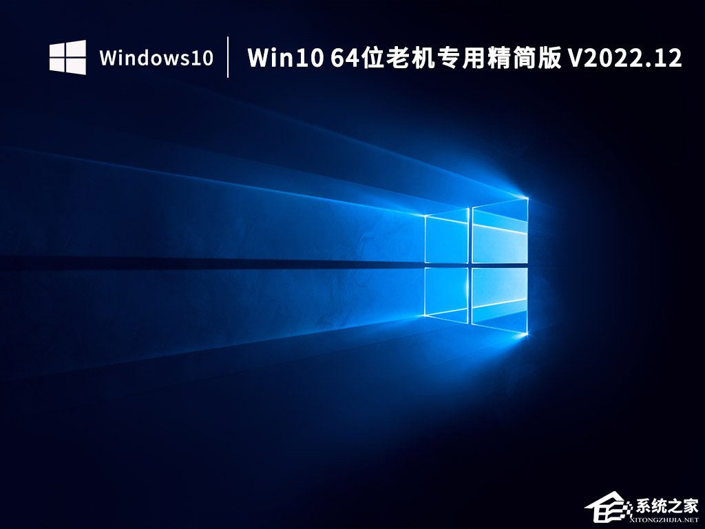 [系统教程]Win10 64位小修精简版系统下载（老机专用）