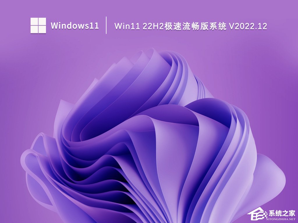 Win11 22H2极速流畅版系统下载（极致丝