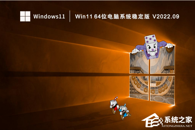 [系统教程]Win11 64位电脑系统稳定版（已激活）