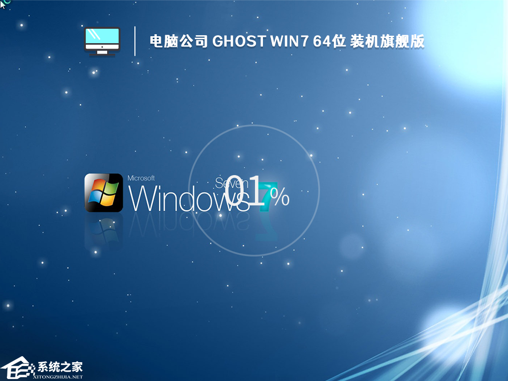 [系统教程]电脑公司Win7 64位装机旗舰版镜像 (经典免激活)