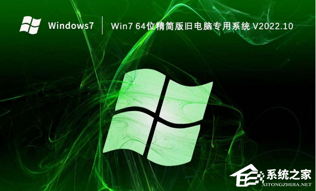 [系统教程]Win7 64位精简版旧电脑专用系统下载（免激活）