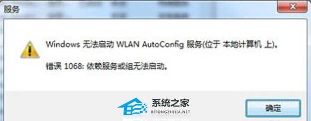 [系统教程]wlan autoconfig无法启动1068怎么办？windows无法启动wlan错误1068的解决方法
