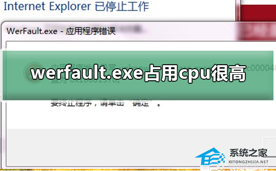 [系统教程]Werfault.exe占用cpu高怎么办？Werfault.exe占用cpu高的解决方法